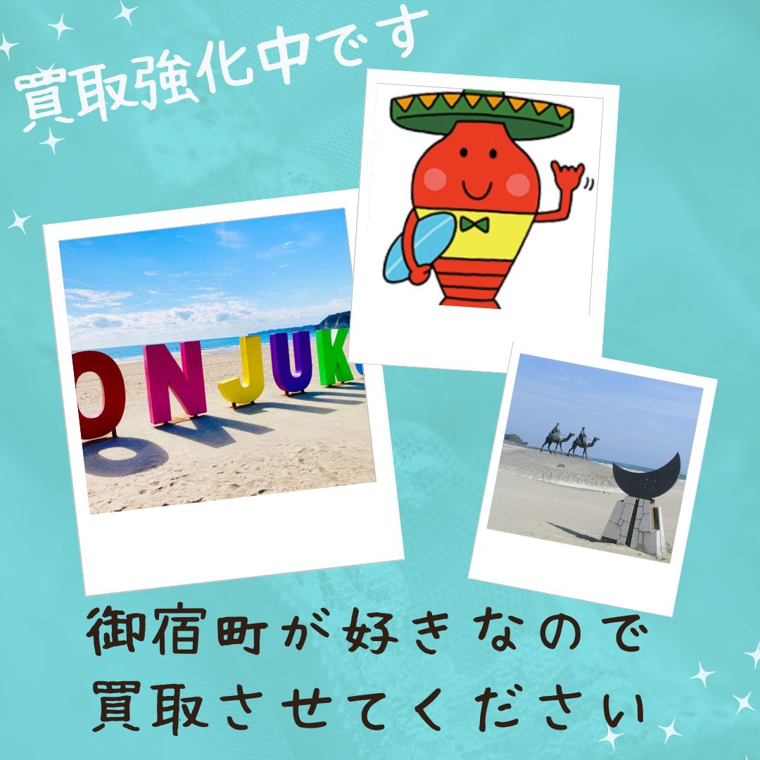 御宿町買取強化中